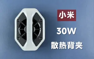 Télécharger la video: 129元值不值？体验拆解小米30W冰封散热背夹