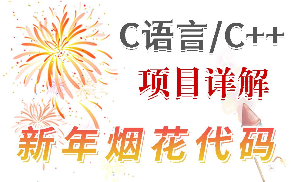 [图]【C语言/C++】最强C语言新年烟花，用代码写动态烟花带背景音乐的那种 ~（代码看简介）