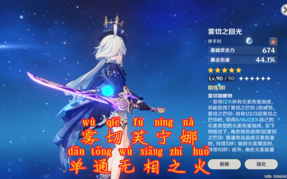 [原神]雾切芙宁娜单通无相之火