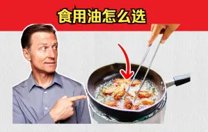 Download Video: 最好的油和最差的油，不要用它来做饭，食用油怎么选？