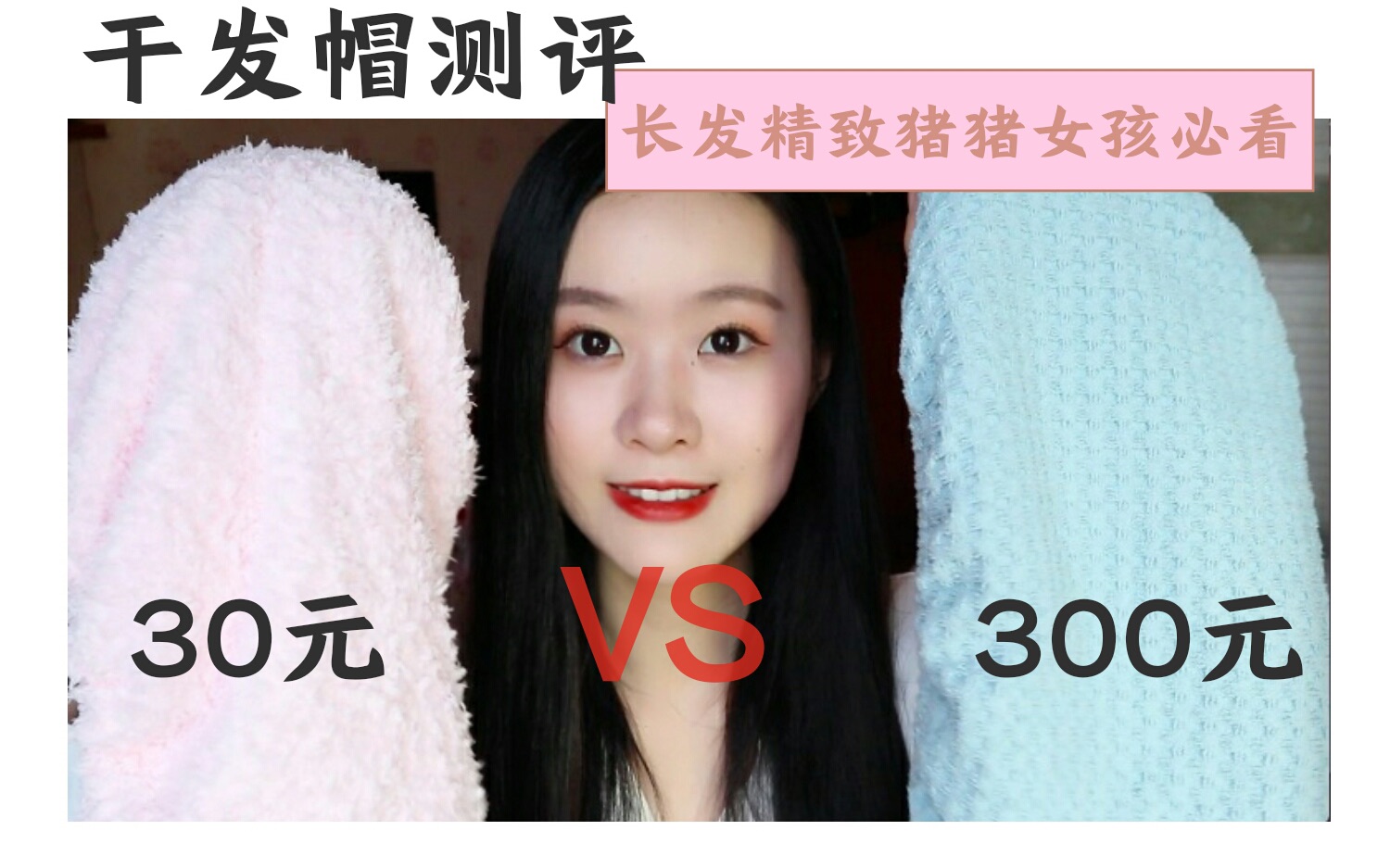 [图]30元VS300元干发帽测评|长发精致猪猪女孩必看【胡椒面小姐呀】