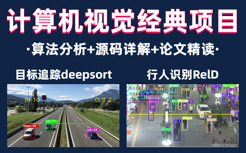 枯燥迷茫?不如试试这两个计算机视觉经典项目:目标追踪与行人识别,算法分析+源码详解+论文精读.哔哩哔哩bilibili