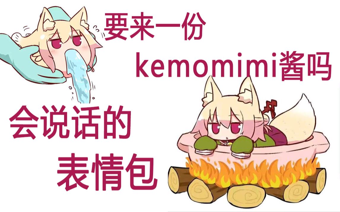 [图]无处不在的小狐狸~kemomimi酱居然开口说话！#6