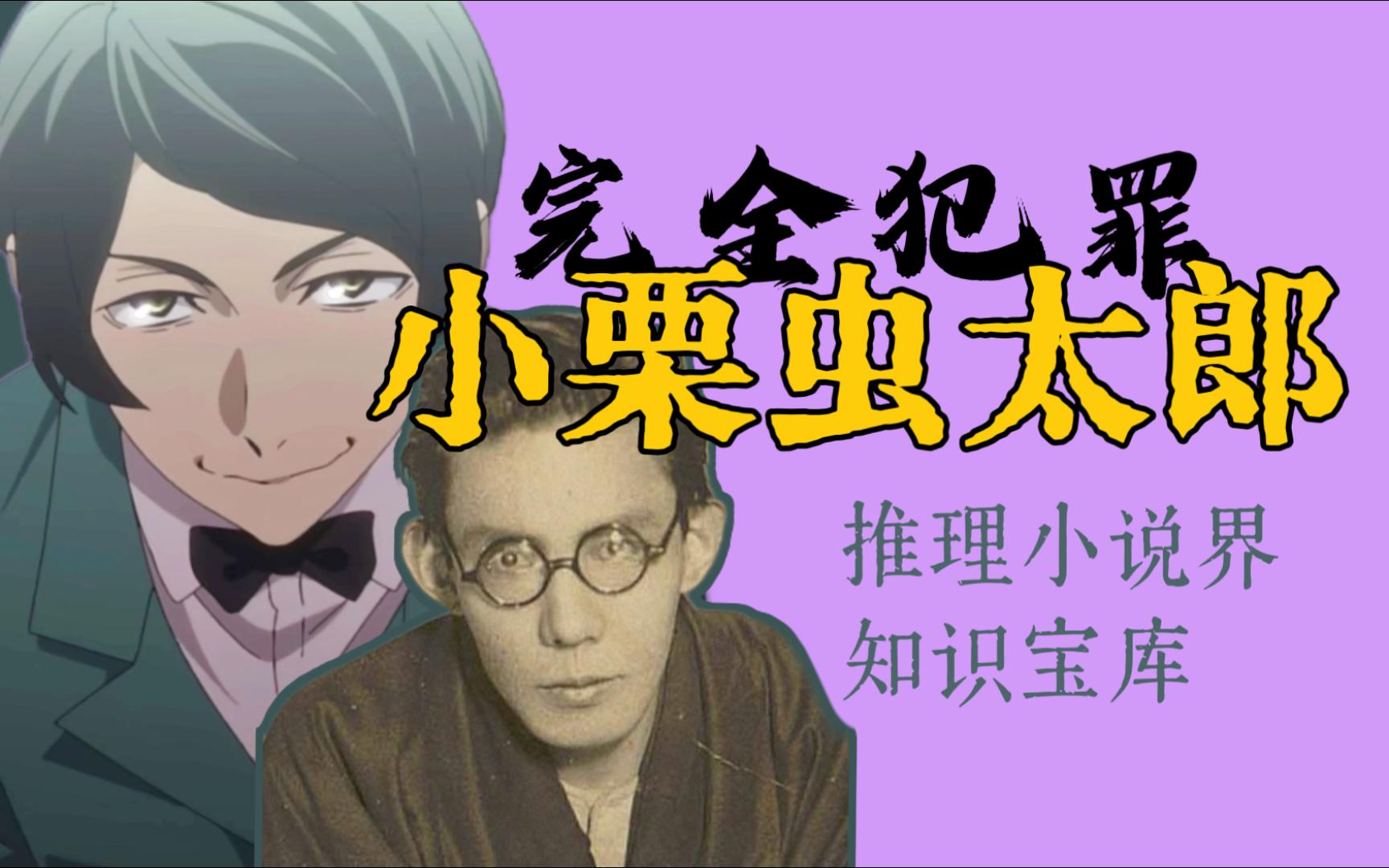 文豪野犬丨小栗虫太郎 — 推理小说界知识宝库、机缘巧合一炮而红、外表冷漠内心可爱哔哩哔哩bilibili