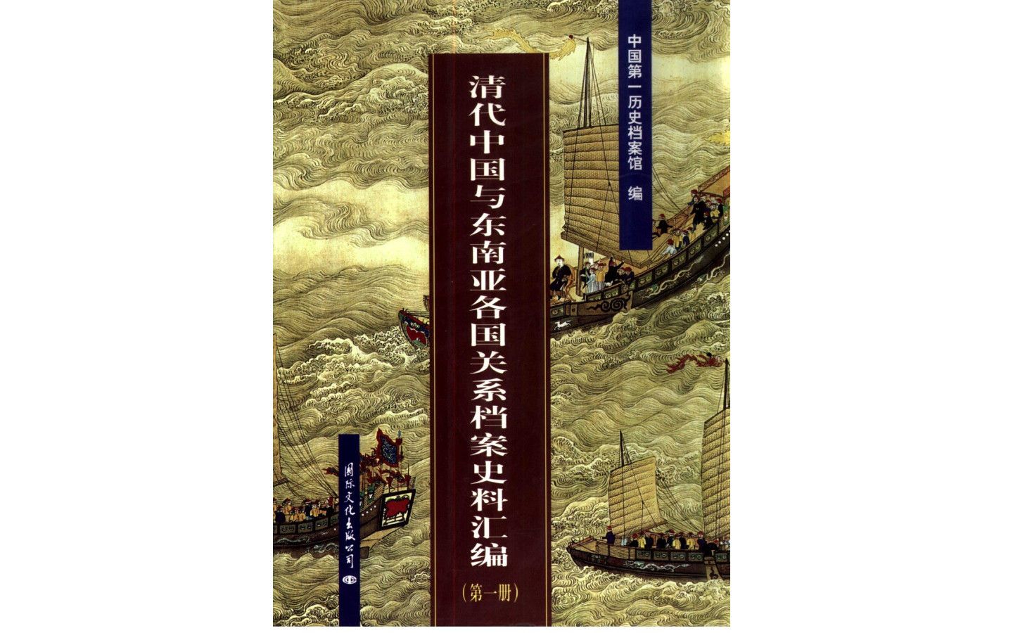 《清代中国与东南亚各国关系档案史料汇编(第1册)》(中国第一历史档案馆编)电子书PDF哔哩哔哩bilibili