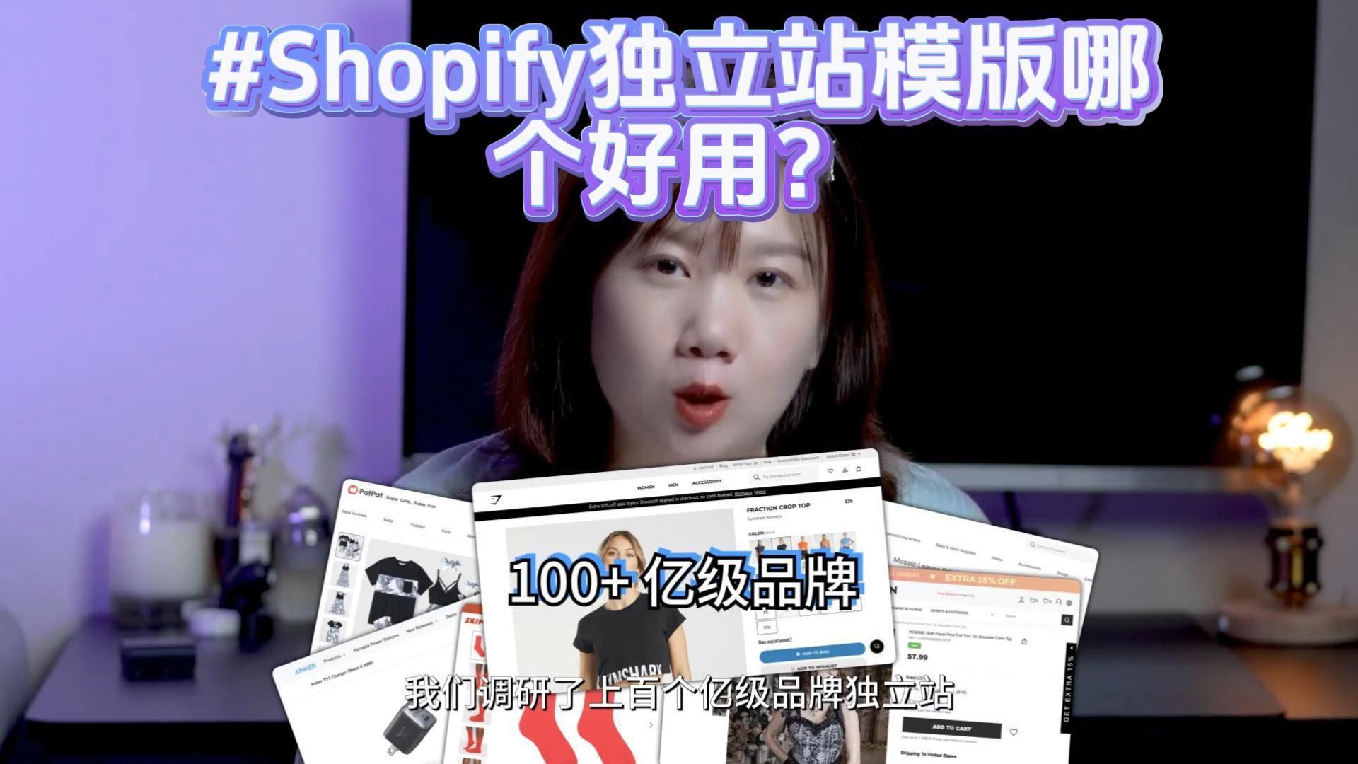 Shopify独立站模版哪个好用?如何选择Shopify模版?哔哩哔哩bilibili