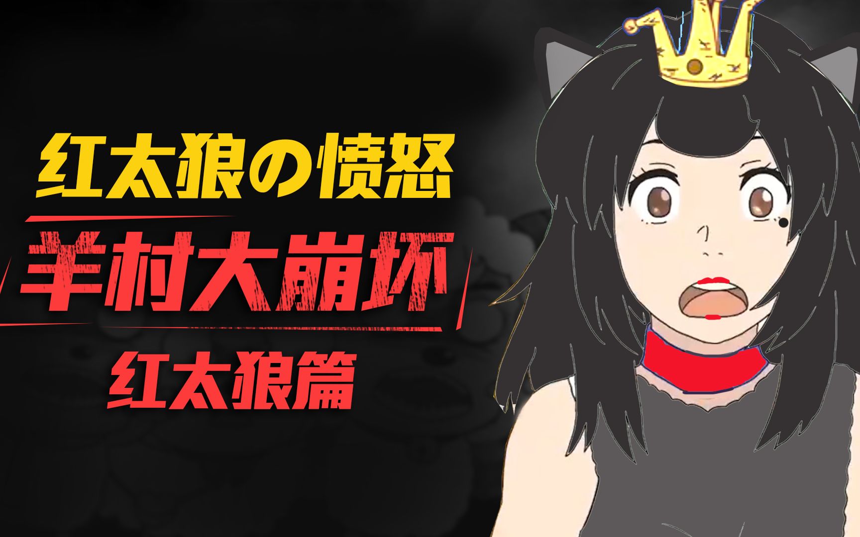 毁童年神作《羊村大崩坏》,第二章 羊村堕入地狱,狼族才是元凶_哔哩