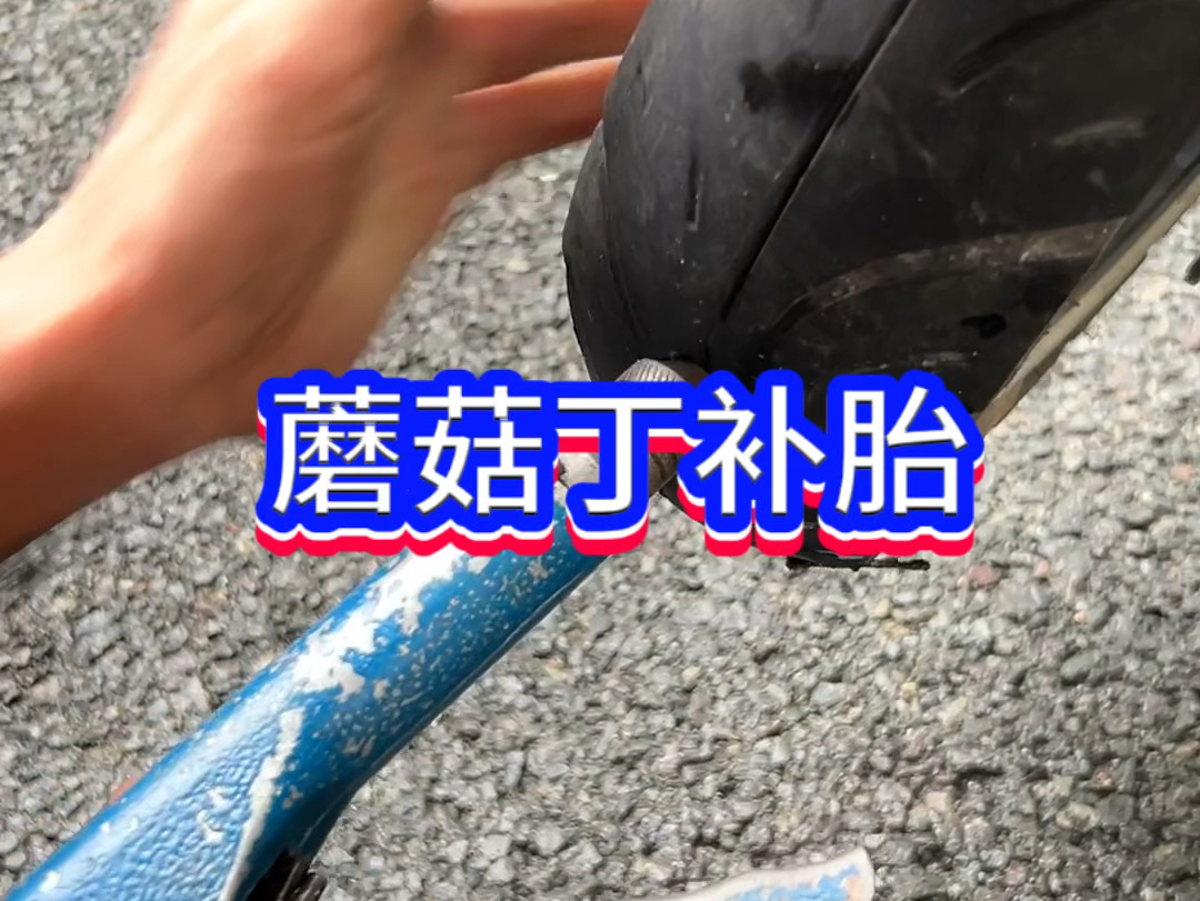 电动车摩托车真空胎补胎方法与技巧哔哩哔哩bilibili