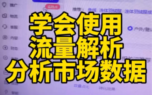 学会分析市场数据优化自己店铺转化学会使用流量解释了解市场数据,找到方向优化自己的产品和店铺数据然后逐渐提升!哔哩哔哩bilibili