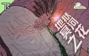 Download Video: 中国漫画家祝耕夫笔下经典的爱情故事，2022收官视频！《祝耕夫：地狱冥河之花·下》