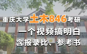 重庆大学土木专业846考研，含参考书、报录比、22最新数据