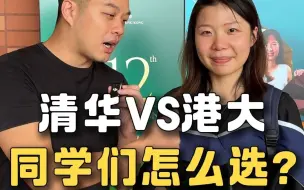 Descargar video: 清华和港大你会怎么选？