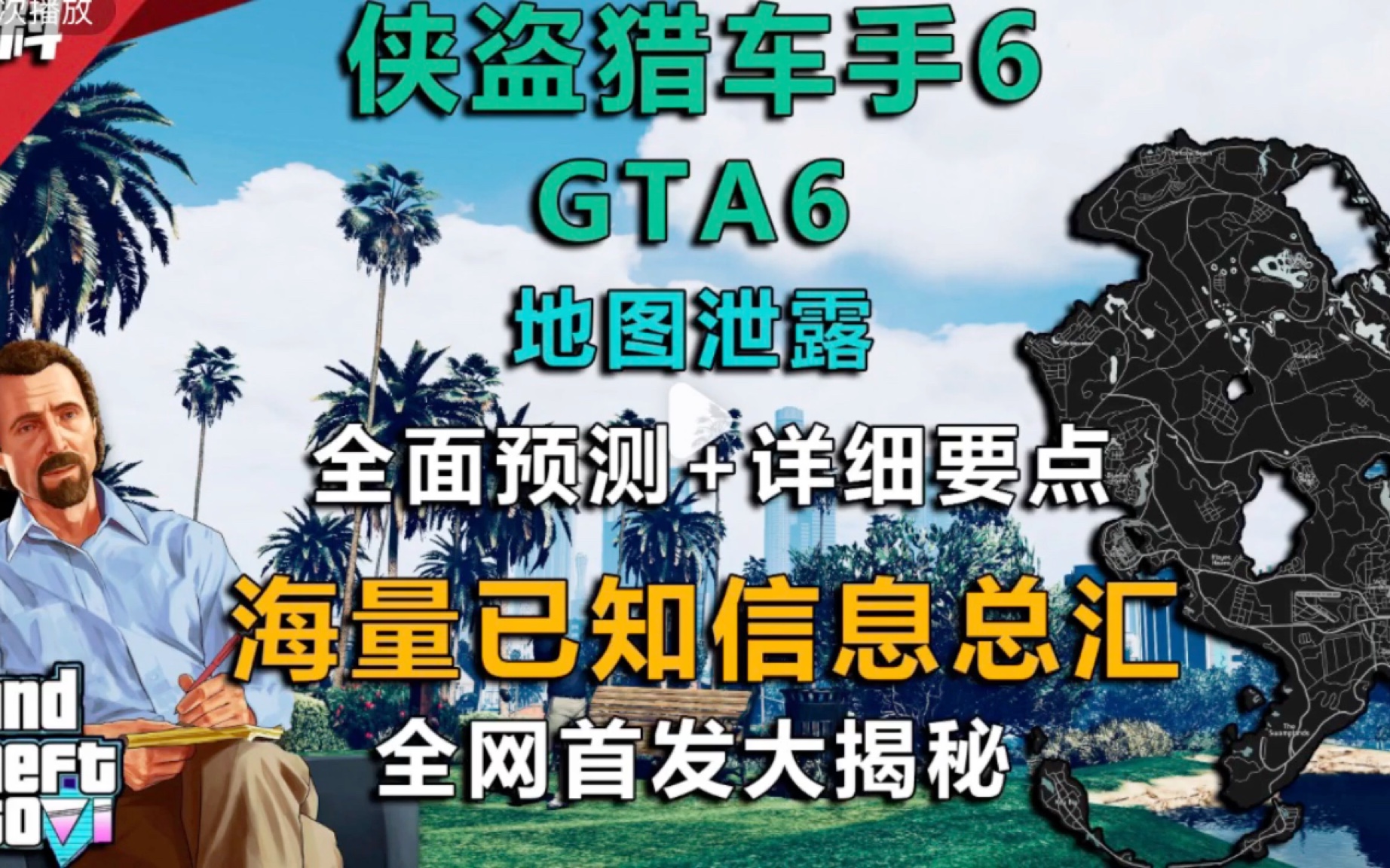 GTA6地图、要点,官方称:即将发布免费测试版