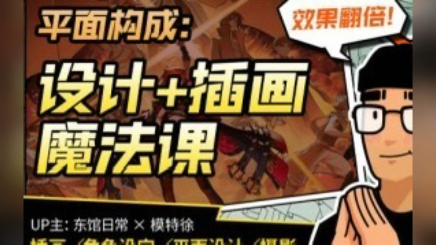 【更新】东馆日常x模特徐2023平面构成效果翻倍的设计插画魔法课