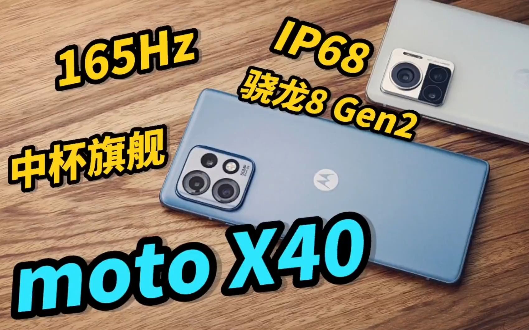 一台很抗造的手机,165Hz刷新率到底怎么样?moto X40评测 !哔哩哔哩bilibili