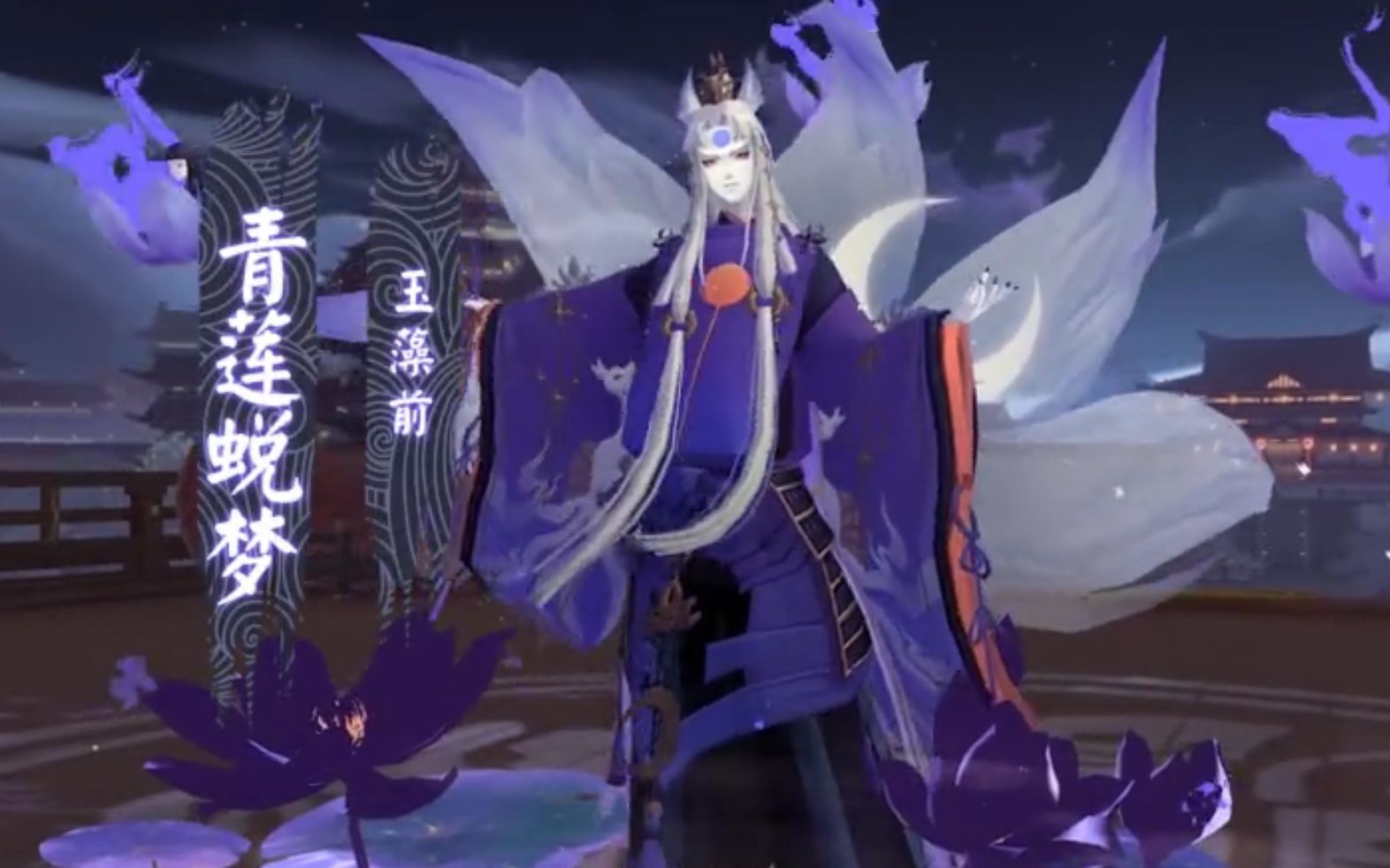 阴阳师史上第一个有加成的皮肤玉藻前新皮青莲蜕梦cg技能展示