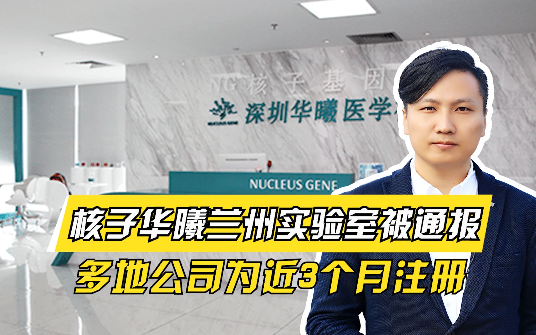 细思极恐!核子华曦兰州实验室被通报,多地公司为近3个月注册哔哩哔哩bilibili