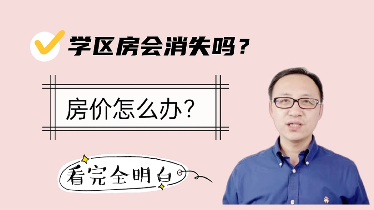 学区房会消失吗?房价怎么办?看完全明白!哔哩哔哩bilibili