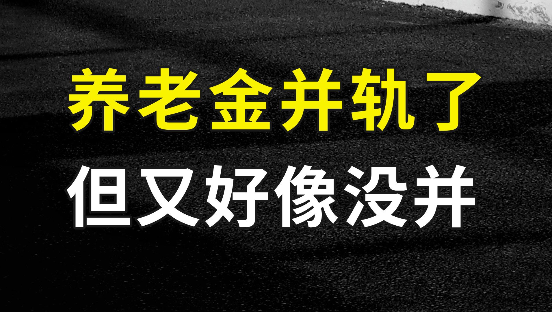 聊聊养老金并轨十年的前因后果,以及个人的三个“小建议”哔哩哔哩bilibili