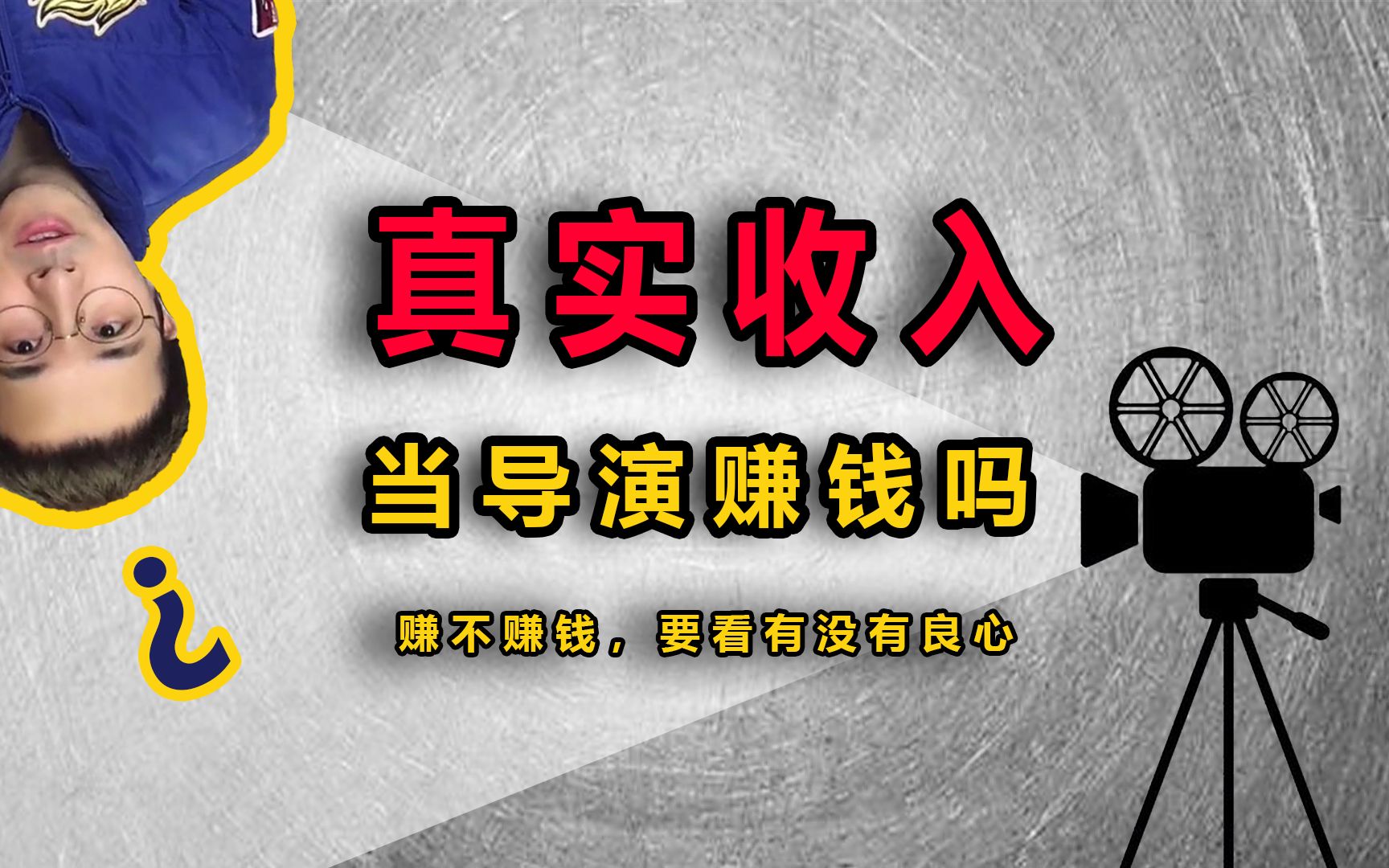 做导演真实收入有多少【陈昀10】影视从业行业消息职业介绍哔哩哔哩bilibili