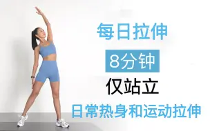 Download Video: 【MIZI】最佳的每日拉伸路线- 8分钟动态拉伸热身