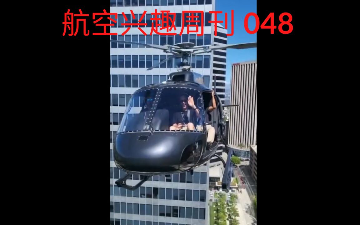 直升机高楼间飞特技 | 波音747被大风吹起 | 航空兴趣周刊048哔哩哔哩bilibili