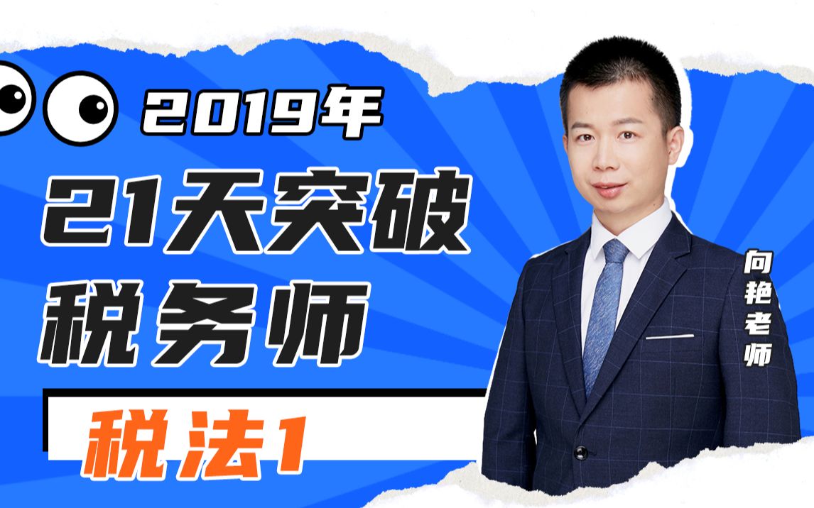 BT学院2019年税务师考试TA《税法一》全套课程丨21天突破税务师哔哩哔哩bilibili