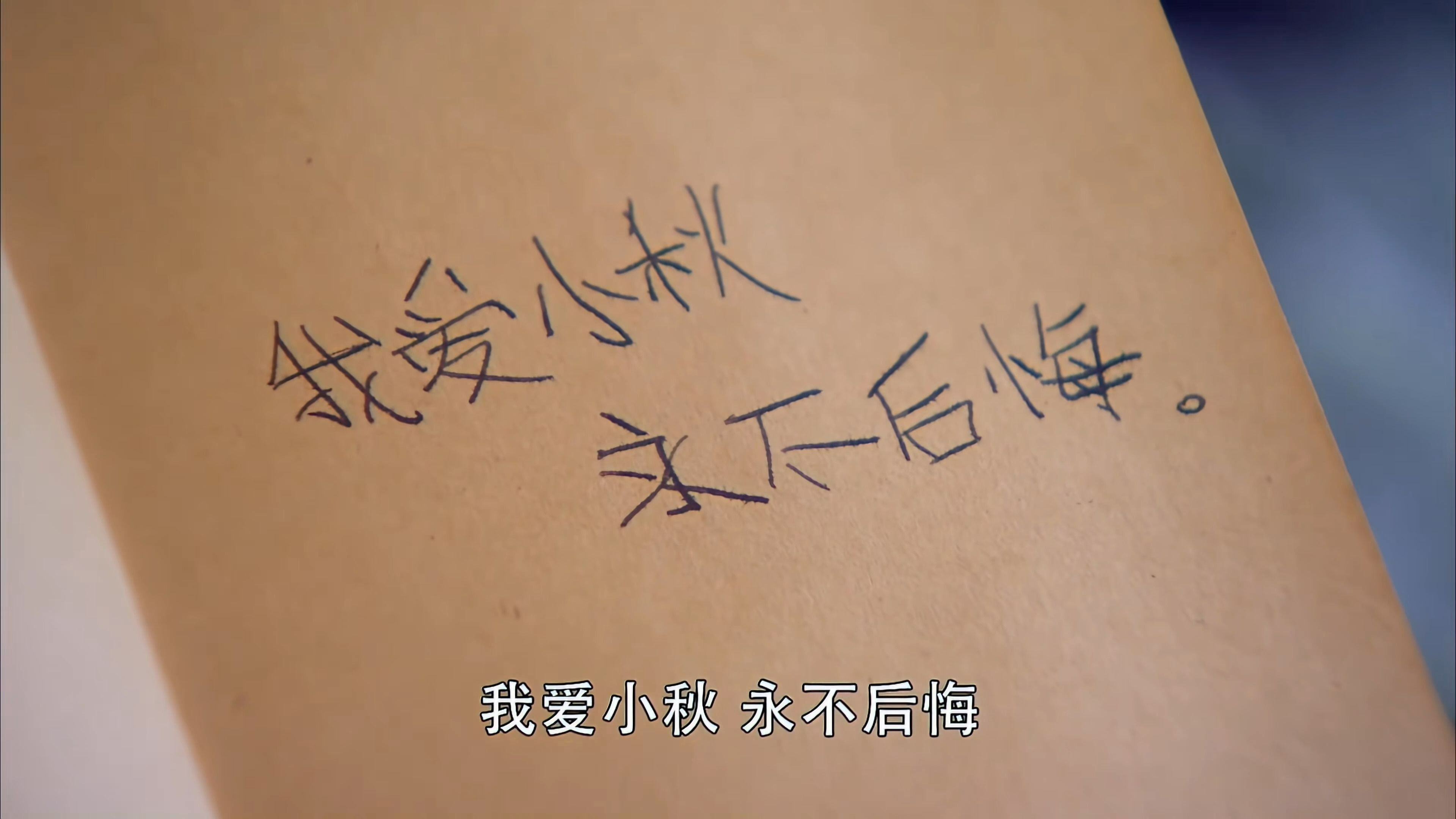 我爱小秋,永不后悔!最好的高以翔!