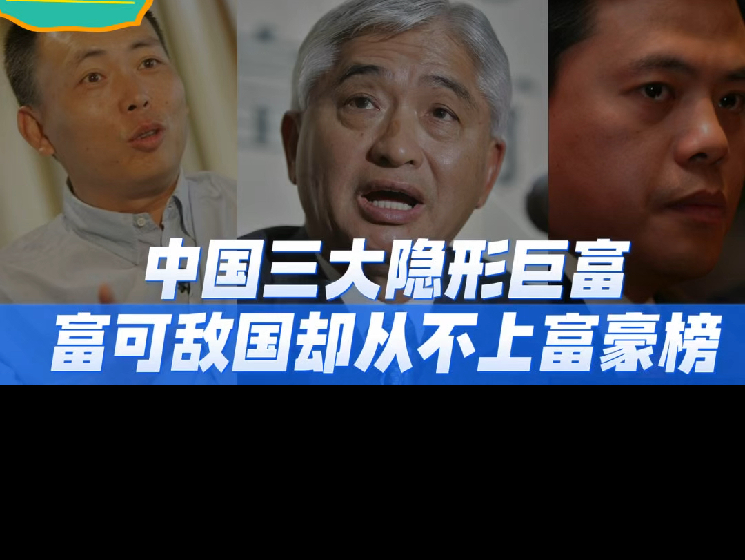 中国三大隐形富豪:从美国大地主到红色资本家,这才是真正的豪门 #富豪 #中国富豪哔哩哔哩bilibili