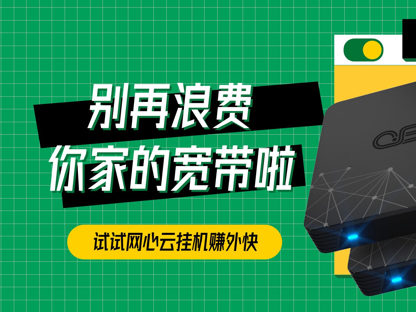 闲置宽带利用,网心云挂机收益如何?但也不要贪杯哦.哔哩哔哩bilibili