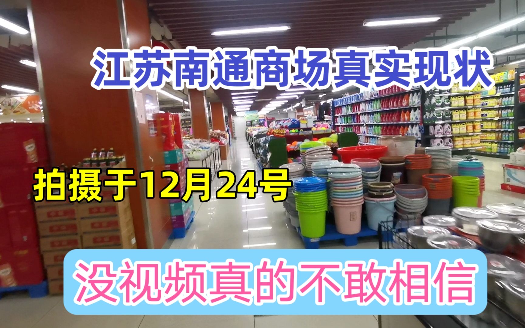 江苏南通商场真实现状,拍摄于24号下午4点25分,一起来看看吧哔哩哔哩bilibili