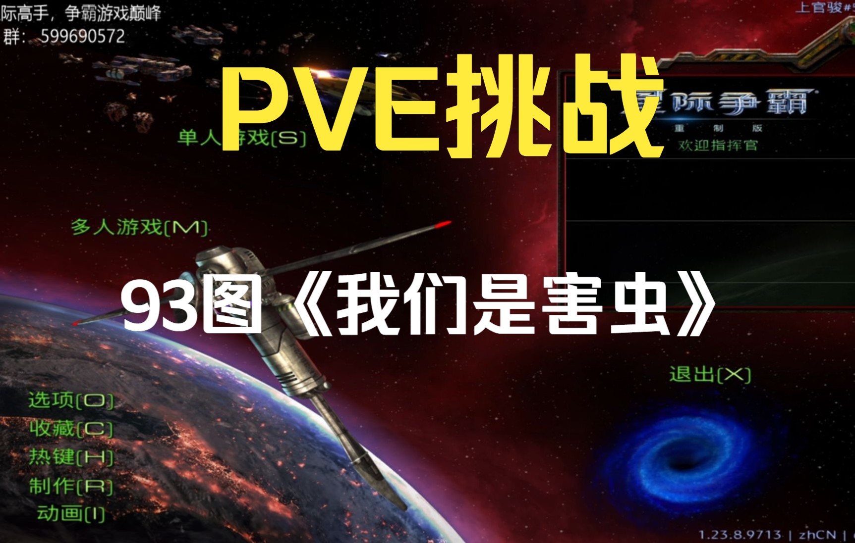 [图]上官骏游戏交流群作品：星际争霸母巢之战高清重置版高难度PVE第93图《我们是害虫》精彩通关视频