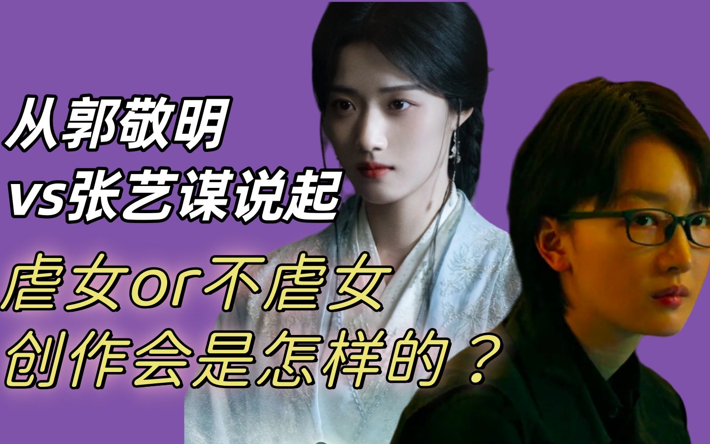 [图]从郭敬明和张艺谋聊起：虐女和不虐女，对创作会有什么影响？