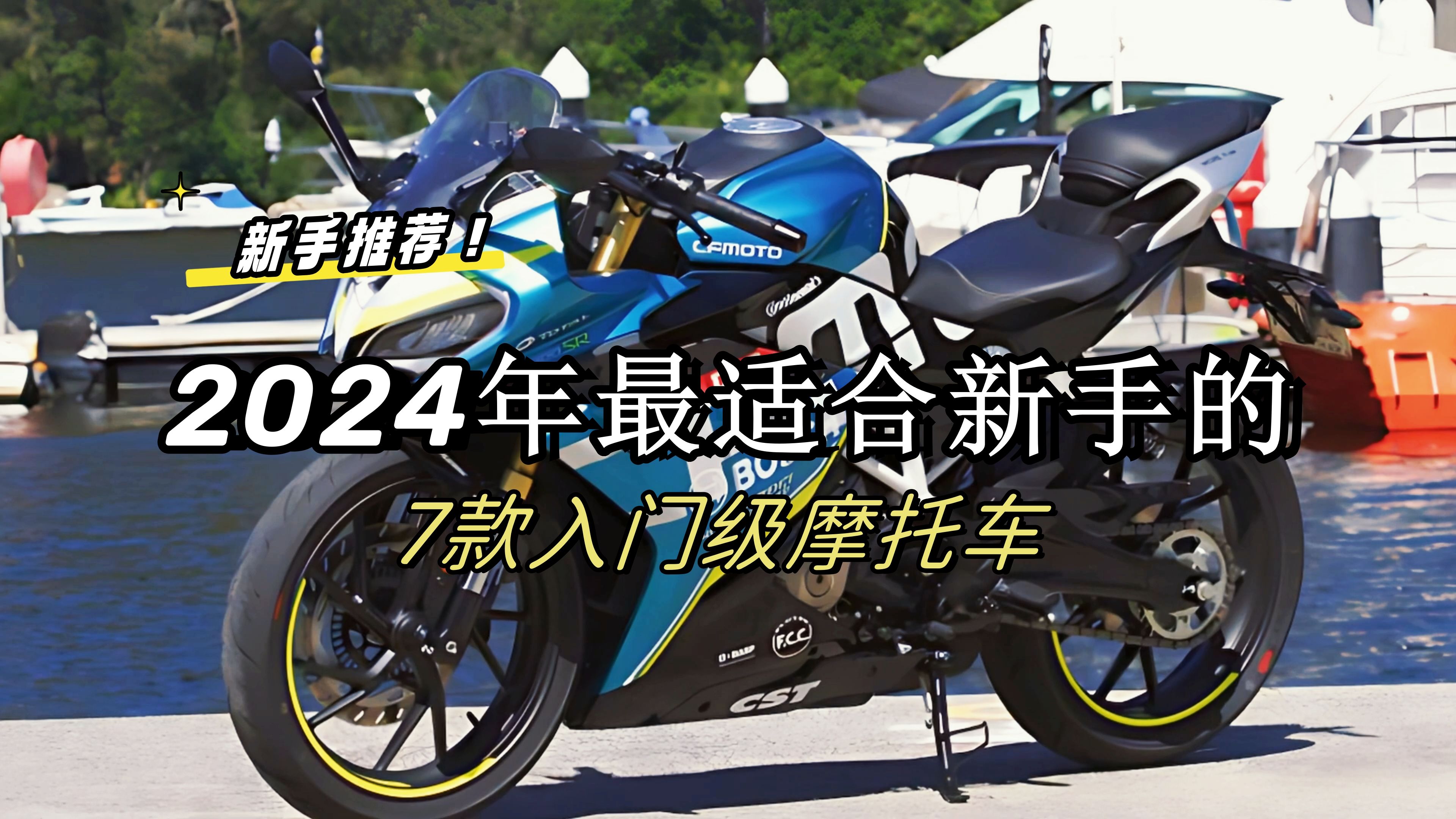 2024年最适合新手的7款入门级摩托车,此片带给准备进入圈子的新朋友,也供老手们品鉴,看是不是你心目中的那一台.哔哩哔哩bilibili