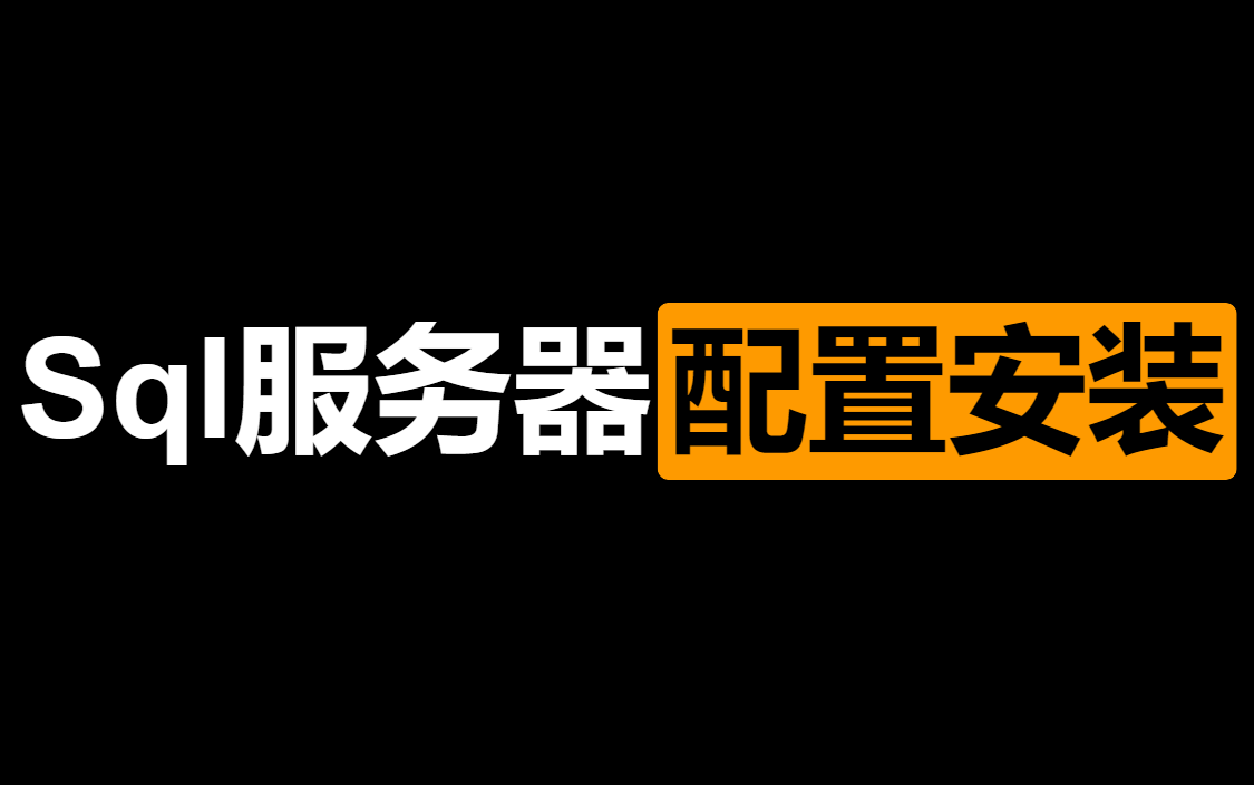 乐学偶得精品课:MYSQL数据库的服务器的配置与安装哔哩哔哩bilibili