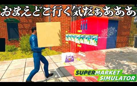 [图]【kiyo/キヨ】働いたことない男と借金地獄のスーパーマーケット経営『 Supermarket Simulator 』