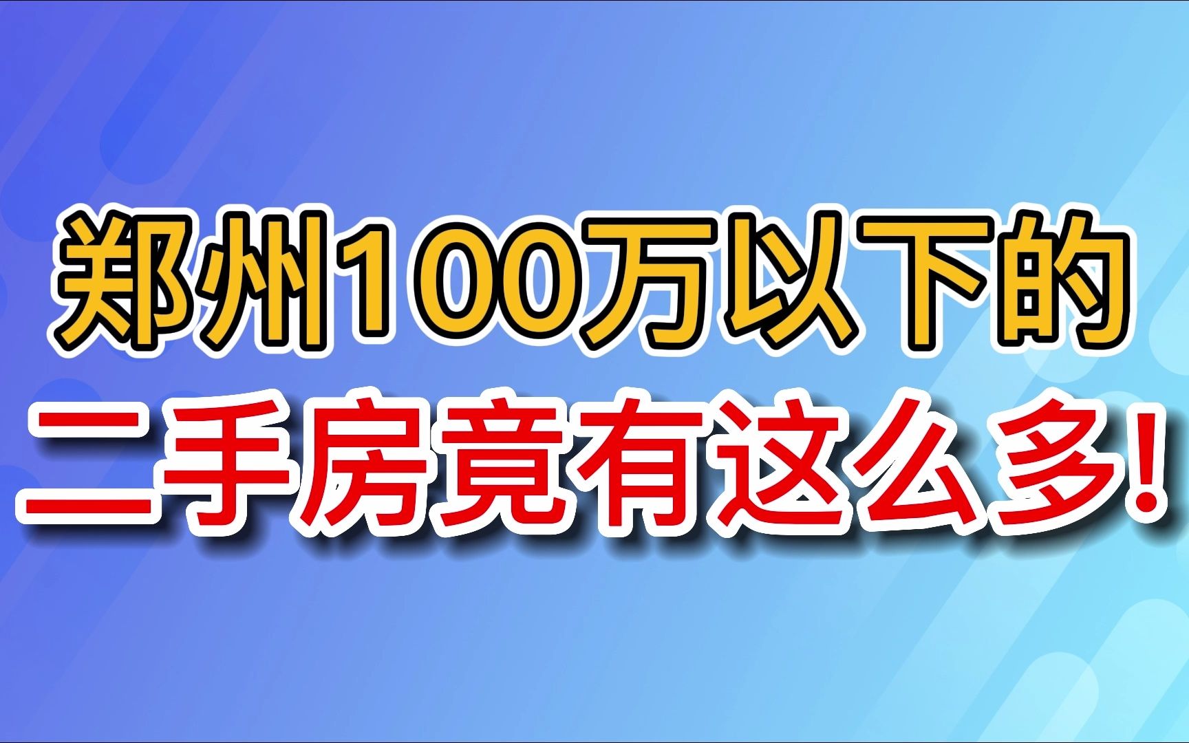 郑州100万以下的二手房竟有这么多!哔哩哔哩bilibili