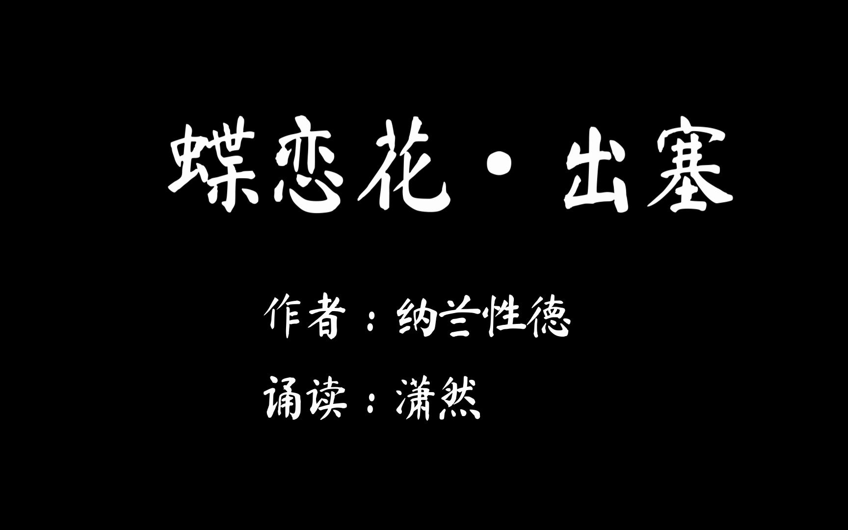 [图]蝶恋花·出塞 作者 纳兰性德 诵读 潇然 古诗词朗诵