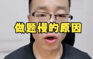 Скачать видео: 你做题为什么很慢？