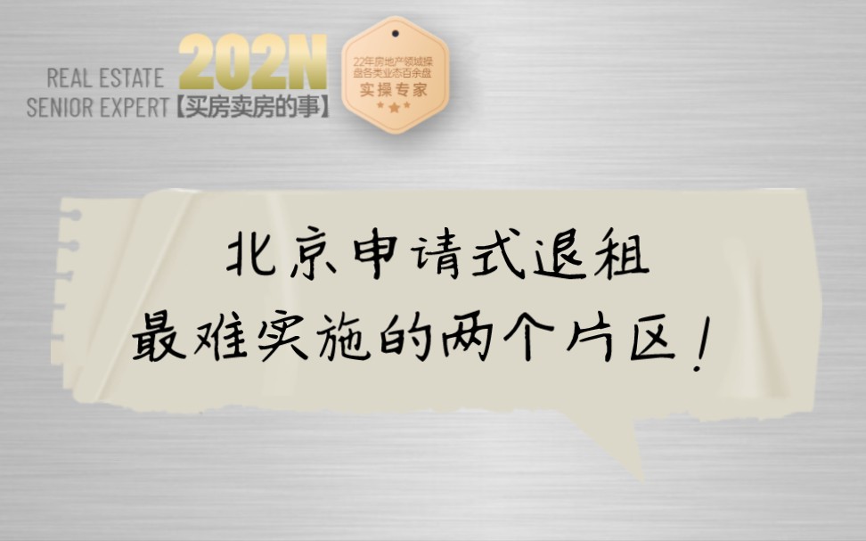 272期|申请式退租我认为最难实施的片区是这两个核心区!哔哩哔哩bilibili