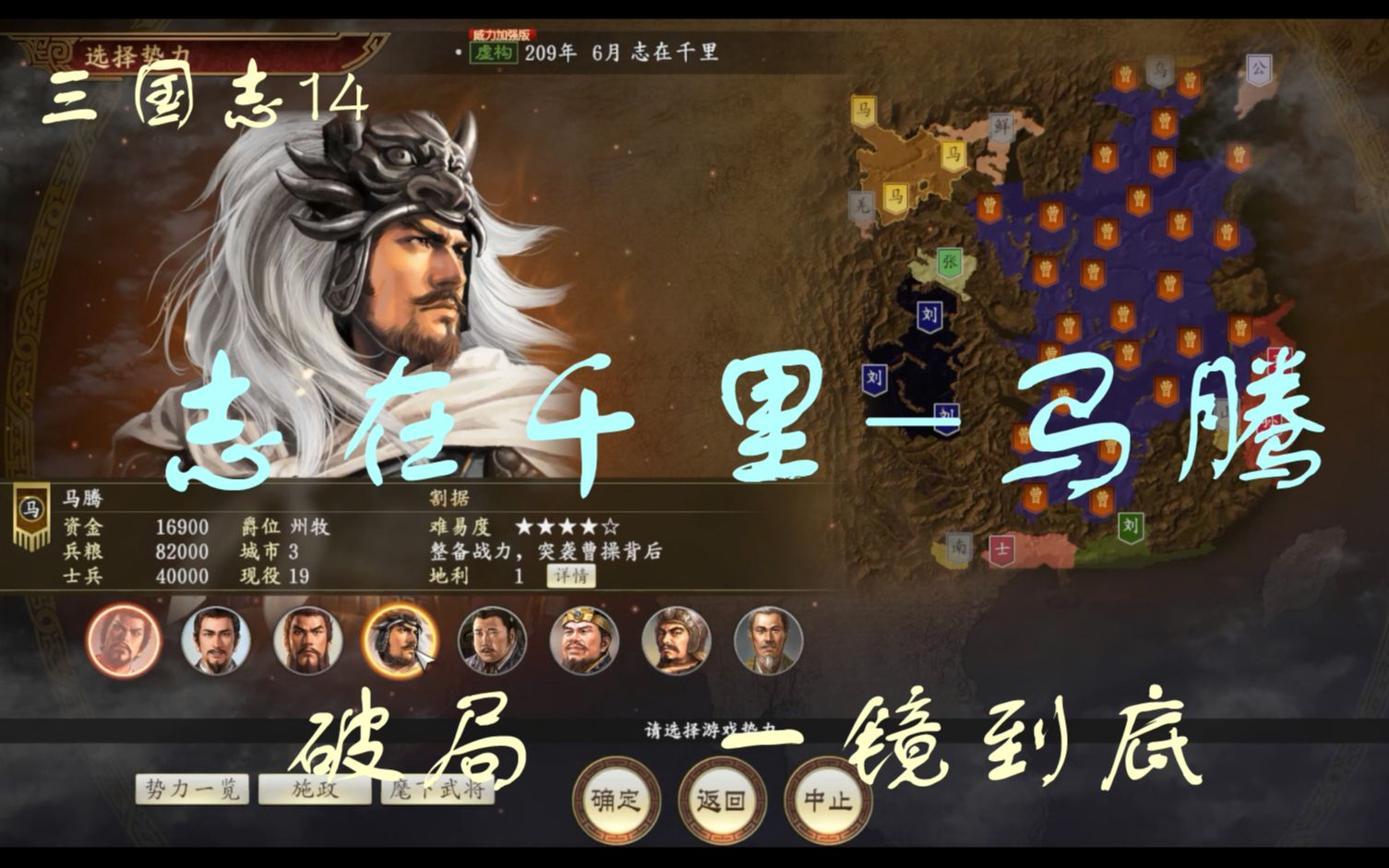 [图]【三国志14】志在千里马腾——破局 一镜到底 顶级难度