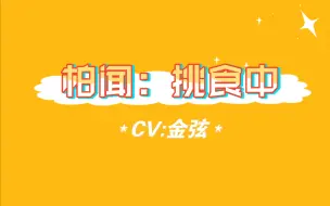 Télécharger la video: 【MANTA】柏闻：超级挑食一男的（CV：金弦）