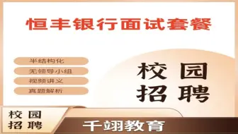 2025年恒丰银行春招面试真题+视频