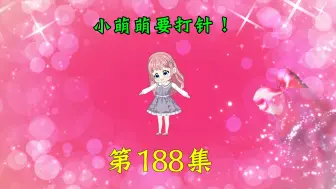 Tải video: 第188|小萌萌要打针！