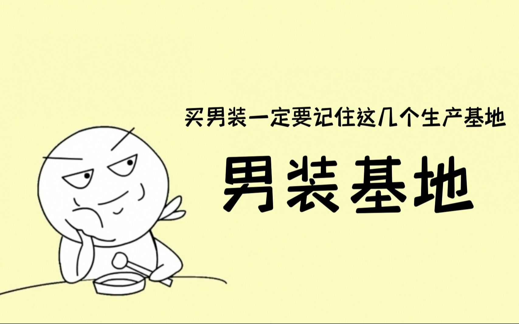 买男装认准这几个男装生产基地,让你知道什么才是真正的实惠!哔哩哔哩bilibili