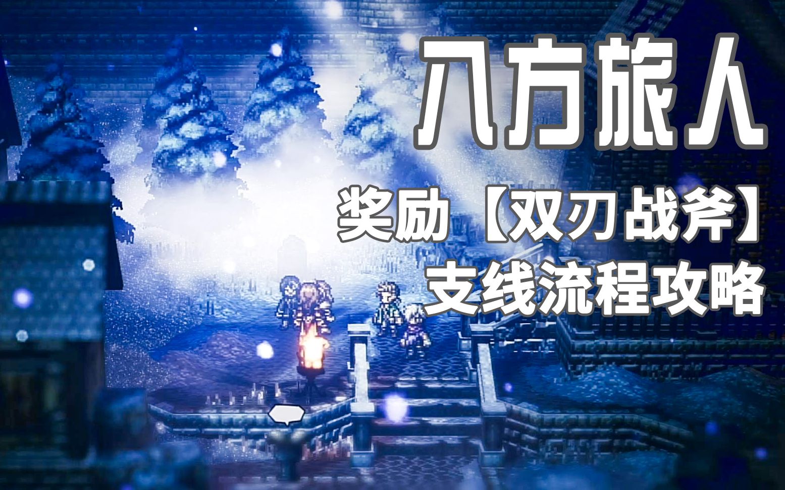 八方旅人/歧路旅人,可攻击2次的【双刃战斧】获取支线攻略