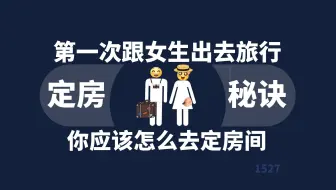 Download Video: 第一次和女生出去旅行，应该怎么订房间呢？