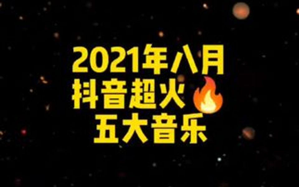 [图]2021年8月超火?的五大音乐