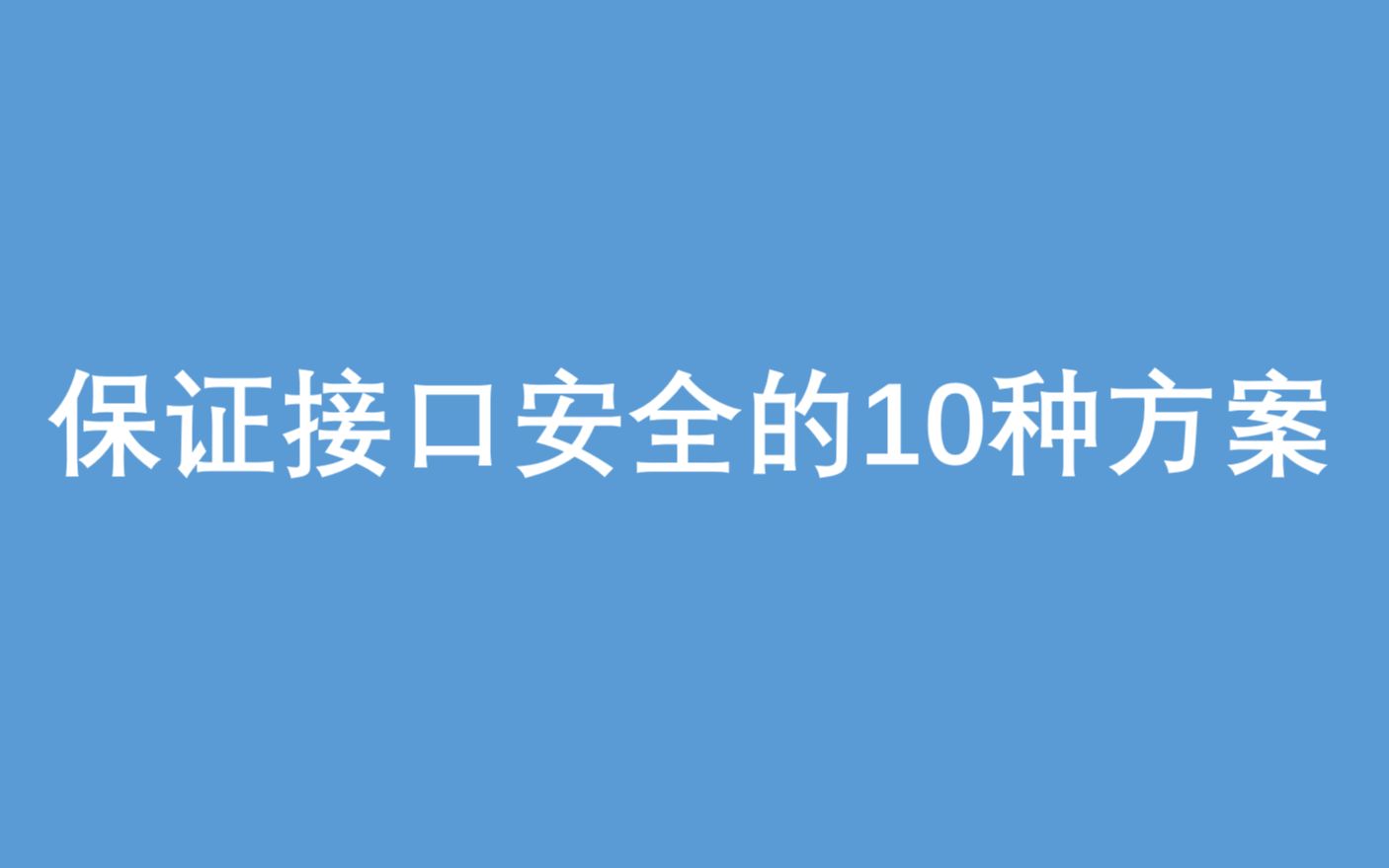 保证接口数据安全的10种方案哔哩哔哩bilibili