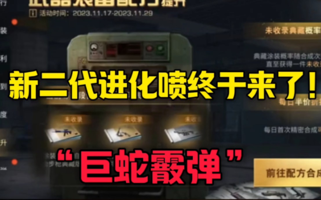 【明日之后】新二代仿生喷"巨蛇霰弹"17号上架! 新的进化喷终于来了